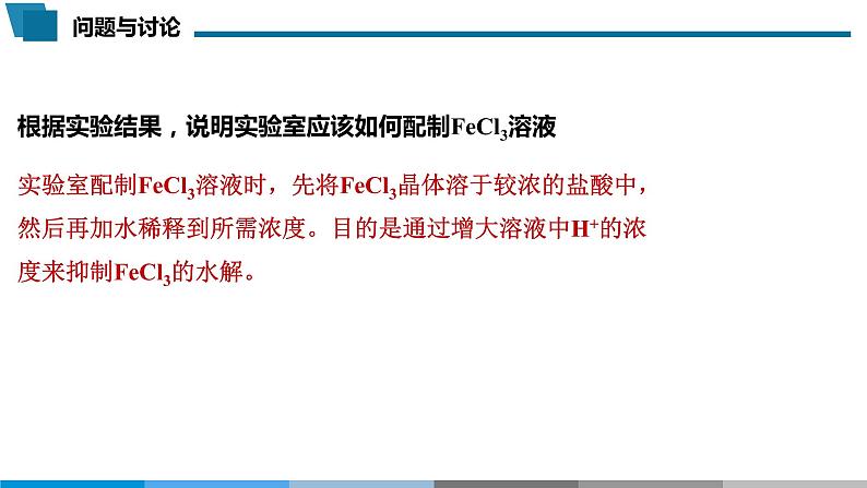 高中 高二 化学选择性必修1 第三章 实验活动3 盐类水解的应用 教学课件第5页