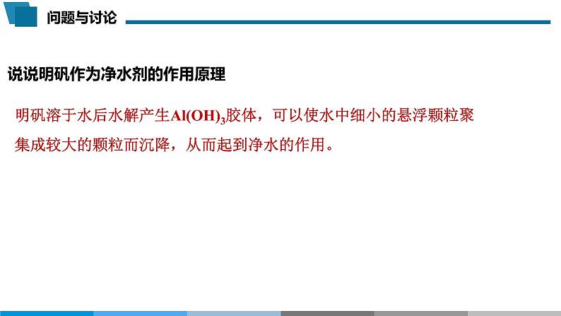 高中 高二 化学选择性必修1 第三章 实验活动3 盐类水解的应用 教学课件第7页