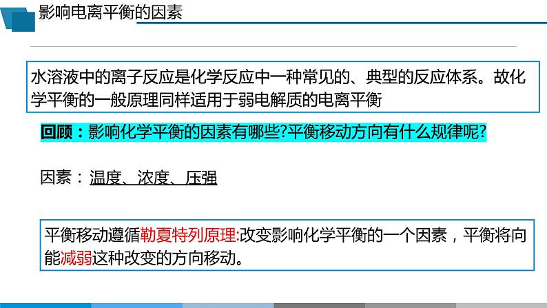 高中 高二 化学选择性必修1 第三章 第一节 第2课时 电离平衡 教学课件第3页