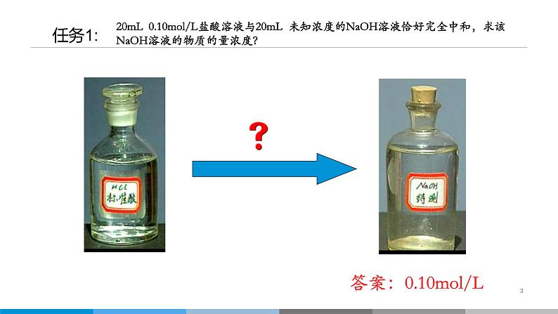 高中 高二 化学选择性必修1 第三章 第二节 第2课时 酸碱中和滴定 教学课件第3页