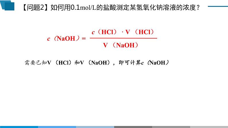 高中 高二 化学选择性必修1 第三章 第二节 第2课时 酸碱中和滴定 教学课件第6页