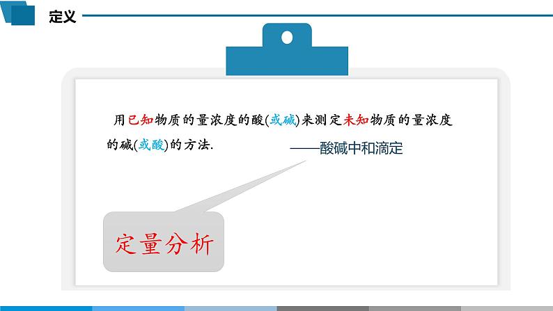 高中 高二 化学选择性必修1 第三章 第二节 第2课时 酸碱中和滴定 教学课件第7页