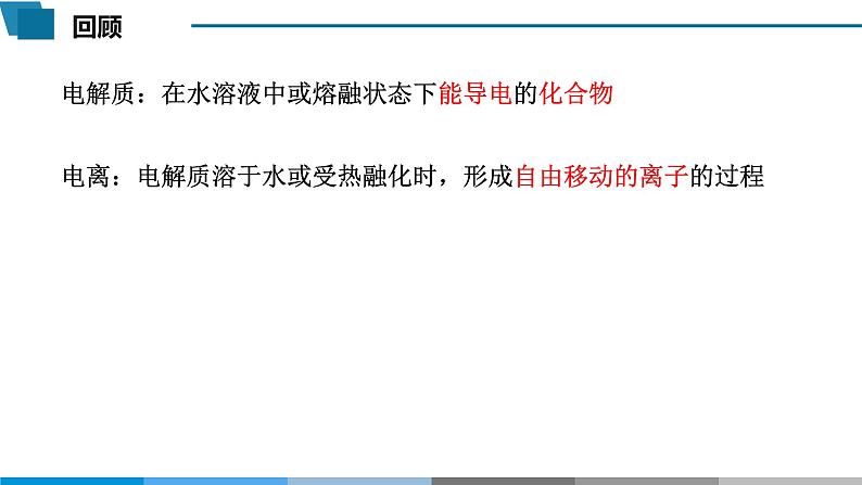 高中 高二 化学选择性必修1 第三章 第一节 第1课时 强弱电解质及电离平衡 教学课件第3页