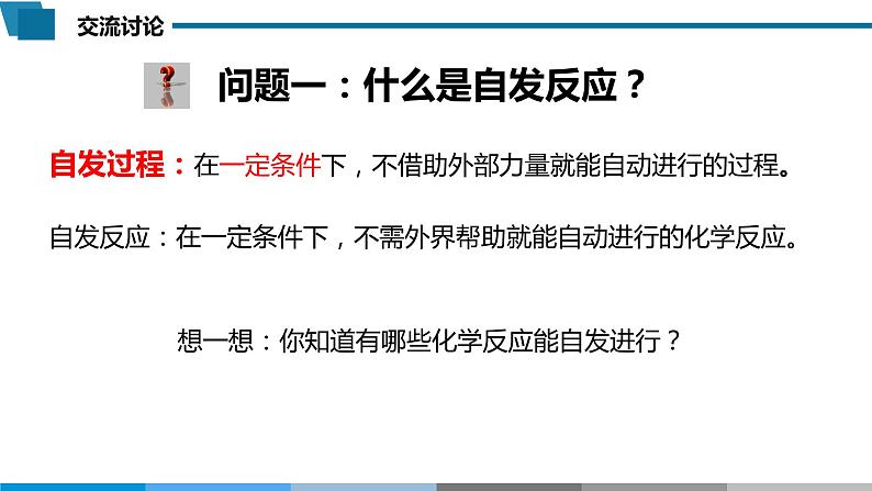 高中 高二 化学选择性必修1 第二章 第三节 化学反应的方向 教学课件第5页