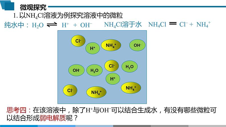 高中 高二 化学选择性必修1 第三章 第三节 第1课时 盐类的水解 教学课件06