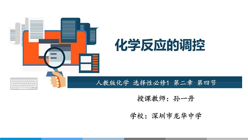 高中 高二 化学选择性必修1 第二章 第四节 化学反应的调控 教学课件01