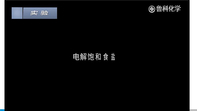 高中 高二 化学选择性必修1 第四章 第二节 第2课时 电解原理的应用 教学课件04