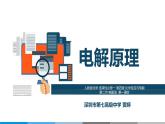 高中 高二 化学选择性必修1 第四章 第二节 第1课时 电解原理 教学课件