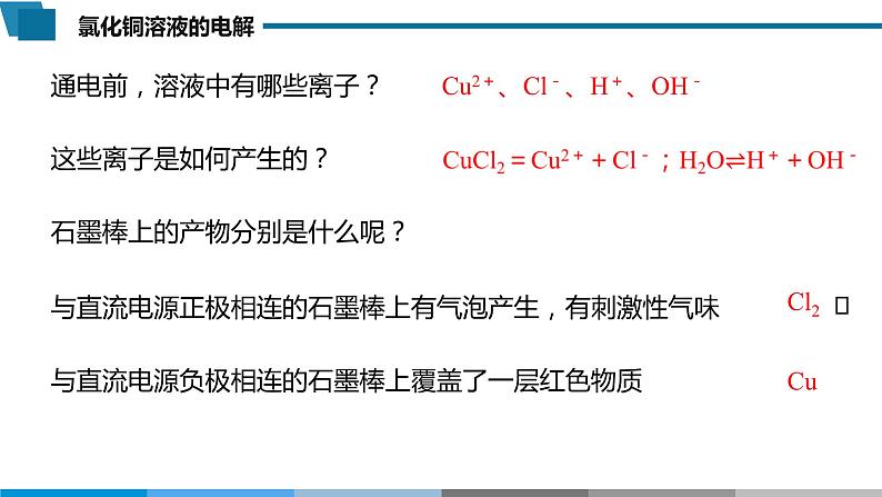 高中 高二 化学选择性必修1 第四章 第二节 第1课时 电解原理 教学课件05