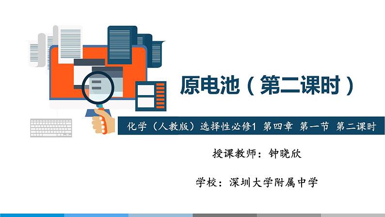 高中 高二 化学选择性必修1 第四章 第一节 第2课时 化学电源1 教学课件第1页