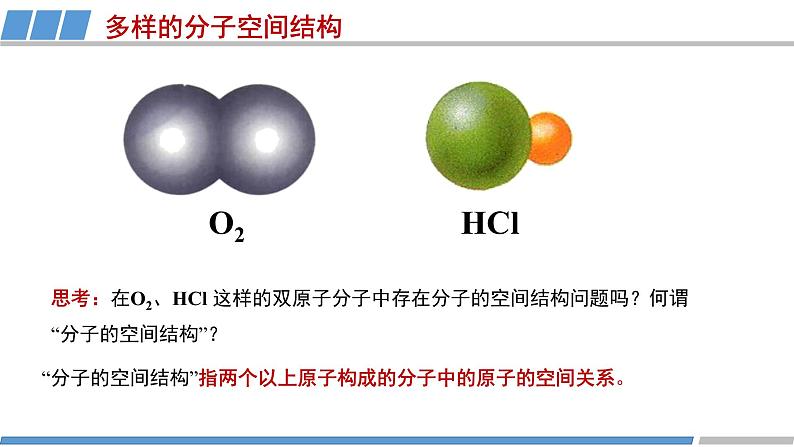 高中 高二 化学选择性必修2 第二章 第二节 第2课时 多样的分子空间结构 教学课件第5页