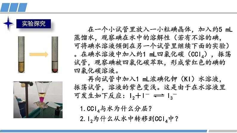 高中 高二 化学选择性必修2 第二章 第三节 第3课时 分子间的作用力2 分子的手性 教学课件03