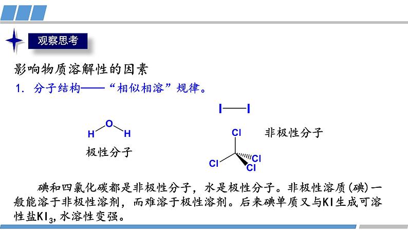 高中 高二 化学选择性必修2 第二章 第三节 第3课时 分子间的作用力2 分子的手性 教学课件04