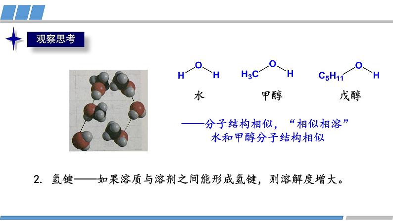 高中 高二 化学选择性必修2 第二章 第三节 第3课时 分子间的作用力2 分子的手性 教学课件05