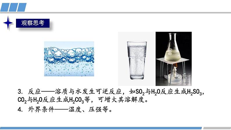 高中 高二 化学选择性必修2 第二章 第三节 第3课时 分子间的作用力2 分子的手性 教学课件06