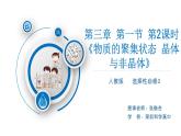 高中 高二 化学选择性必修2 第三章 第一节 第1课时 物质的聚集状态 晶体与非晶体 教学课件
