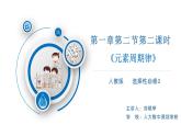 高中 高二 化学选择性必修2 第一章 第二节 第2课时 元素周期律1 教学课件