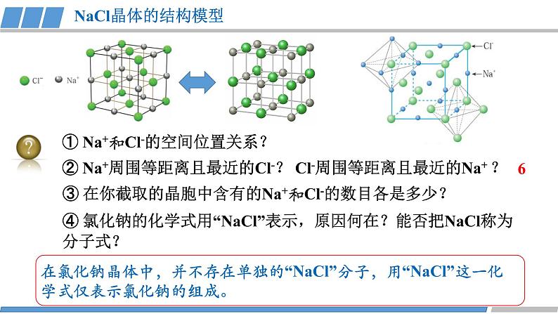 高中 高二 化学选择性必修2 第三章 第三节 第2课时 离子晶体 教学课件第4页