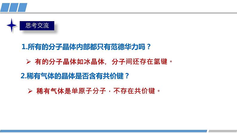 高中 高二 化学选择性必修2 第三章 第二节 第1课时 分子晶体 教学课件第5页