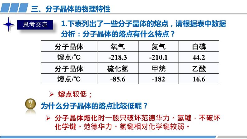 高中 高二 化学选择性必修2 第三章 第二节 第1课时 分子晶体 教学课件第6页