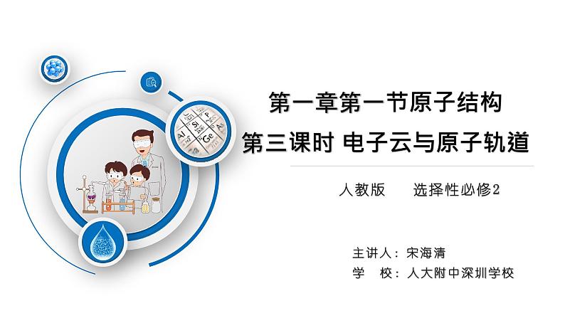 高中 高二 化学选择性必修2 第一章 第一节 第三课时 电子云与原子轨道 教学课件第1页