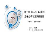 高中 高二 化学选择性必修2 第一章 第二节 第3课时 元素周期律2 教学课件