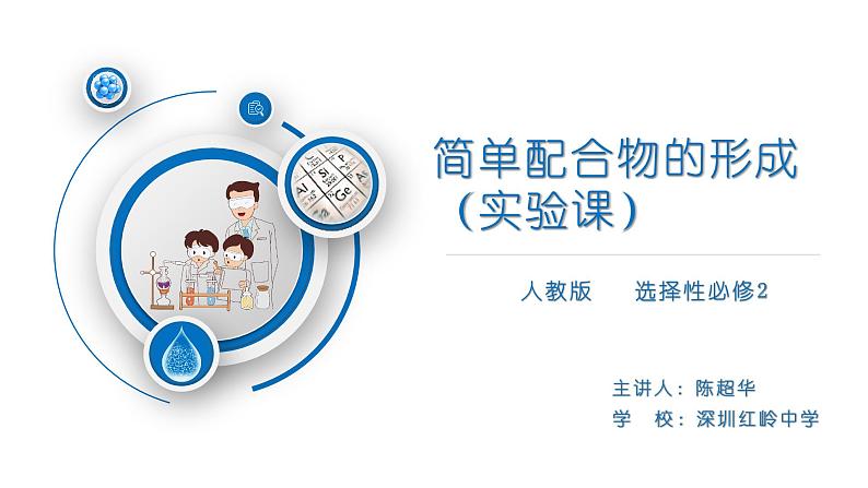 高中 高二 化学选择性必修2 学生必做实验 简单配位化合物的形成 教学课件01