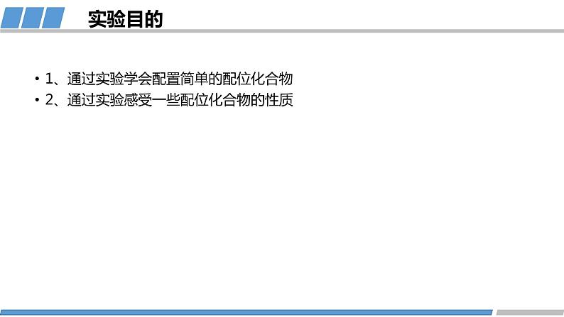 高中 高二 化学选择性必修2 学生必做实验 简单配位化合物的形成 教学课件03