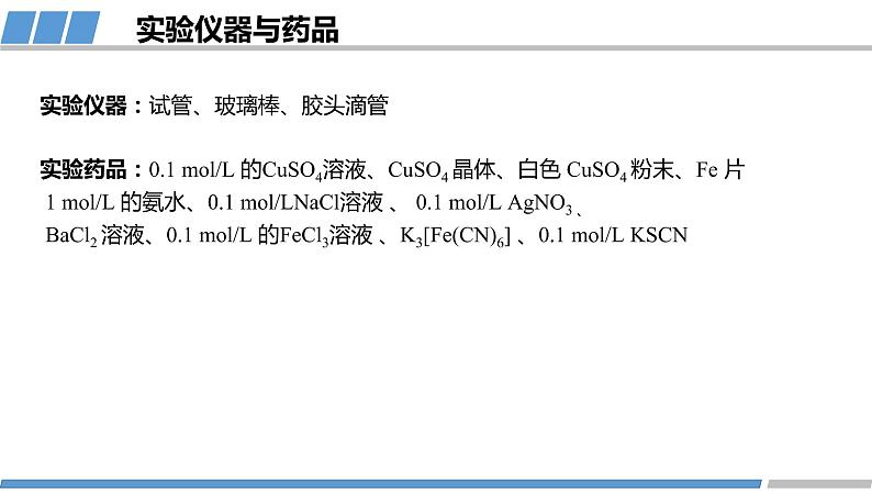 高中 高二 化学选择性必修2 学生必做实验 简单配位化合物的形成 教学课件04