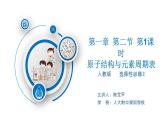 高中 高二 化学选择性必修2 第一章 第二节 第1课时 原子结构与元素周期表 教学课件