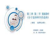 高中 高二 化学选择性必修2 第三章 第二节 第2课时 分子晶体和共价晶体 教学课件