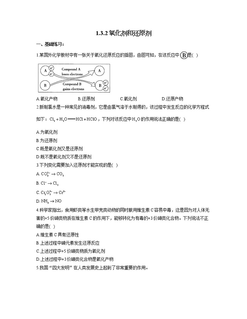 2022-2023学年高一化学人教版必修第一册同步课时练 1.3.2氧化剂和还原剂第1页