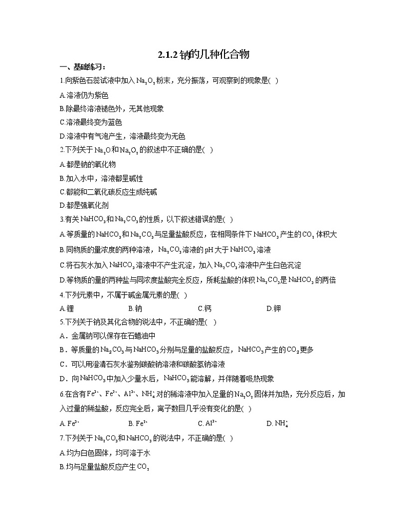 2022-2023学年高一化学人教版必修第一册同步课时练 2.1.2钠的几种化合物01