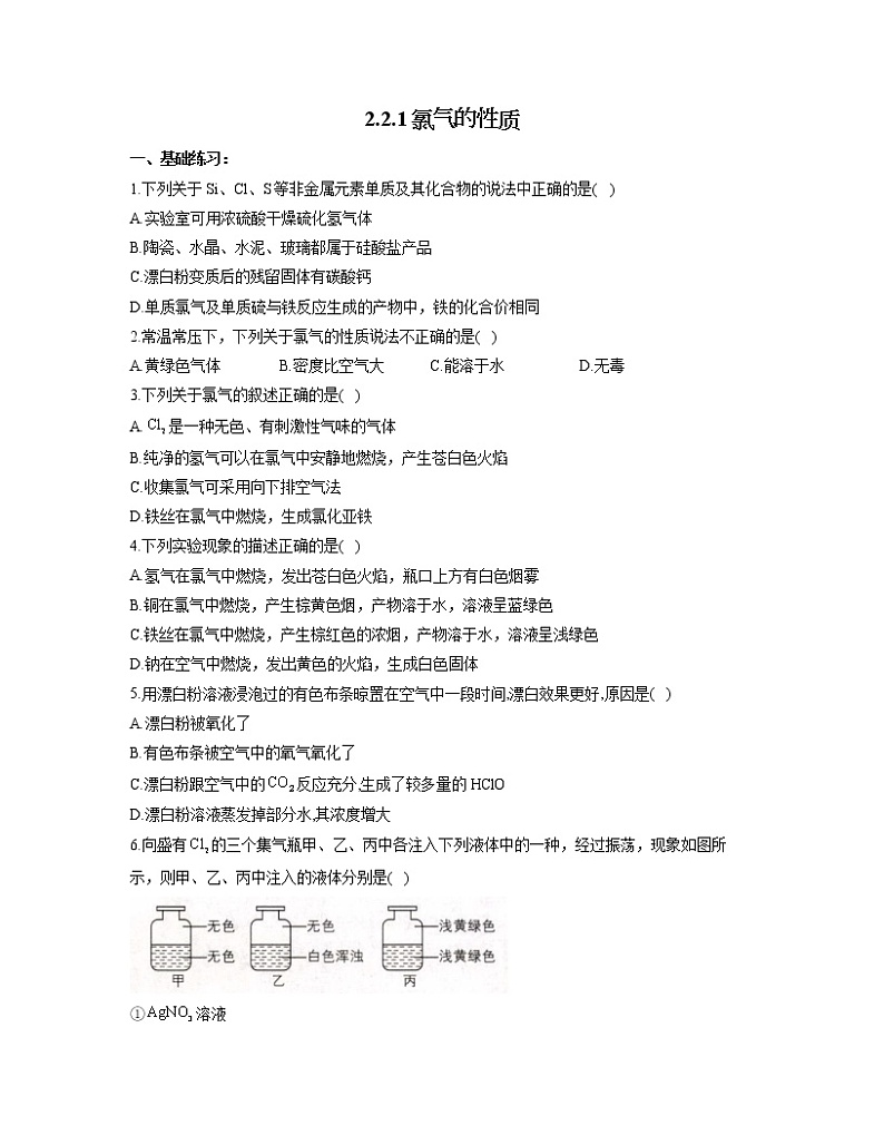 2022-2023学年高一化学人教版必修第一册同步课时练 2.2.1氯气的性质01