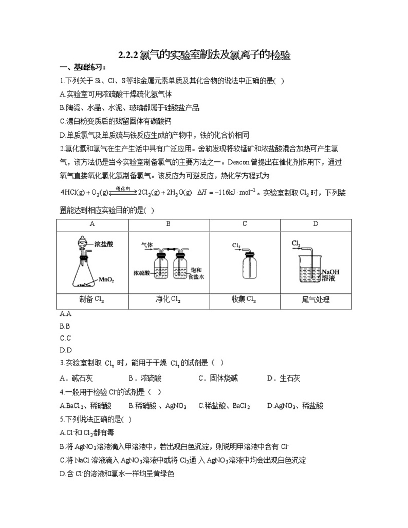 2022-2023学年高一化学人教版必修第一册同步课时练 2.2.2氯气的实验室制法及氯离子的检验01