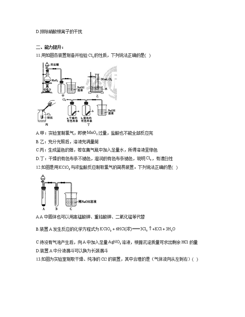 2022-2023学年高一化学人教版必修第一册同步课时练 2.2.2氯气的实验室制法及氯离子的检验03