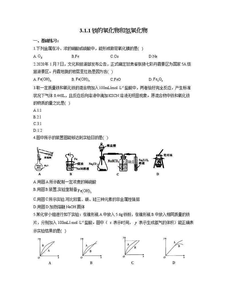 2022-2023学年高一化学人教版必修第一册同步课时练 3.1.1铁的氧化物和氢氧化物第1页