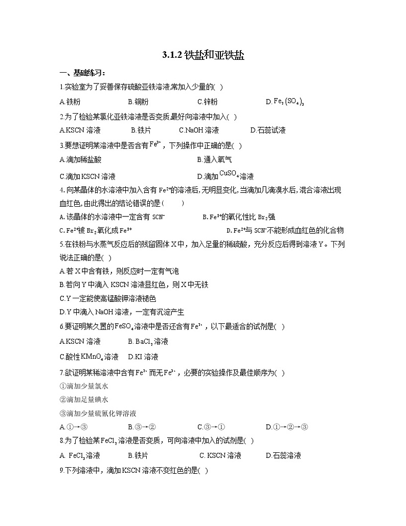 2022-2023学年高一化学人教版必修第一册同步课时练 3.1.2铁盐和亚铁盐01