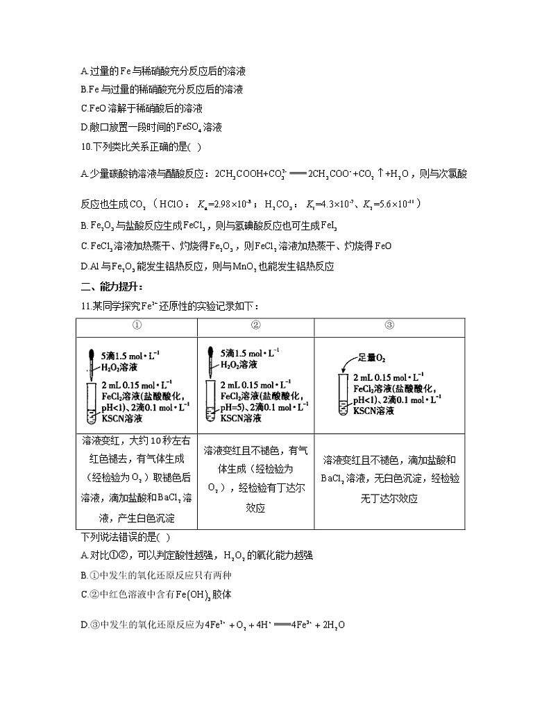2022-2023学年高一化学人教版必修第一册同步课时练 3.1.2铁盐和亚铁盐02