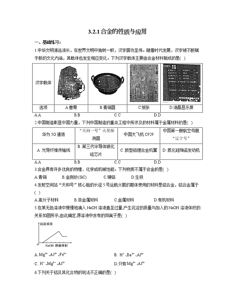 2022-2023学年高一化学人教版必修第一册同步课时练 3.2.1合金的性质与应用第1页