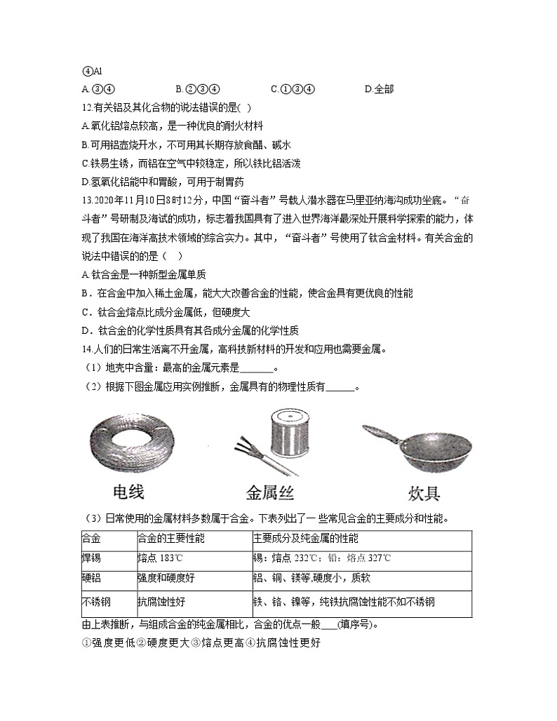 2022-2023学年高一化学人教版必修第一册同步课时练 3.2.1合金的性质与应用第3页