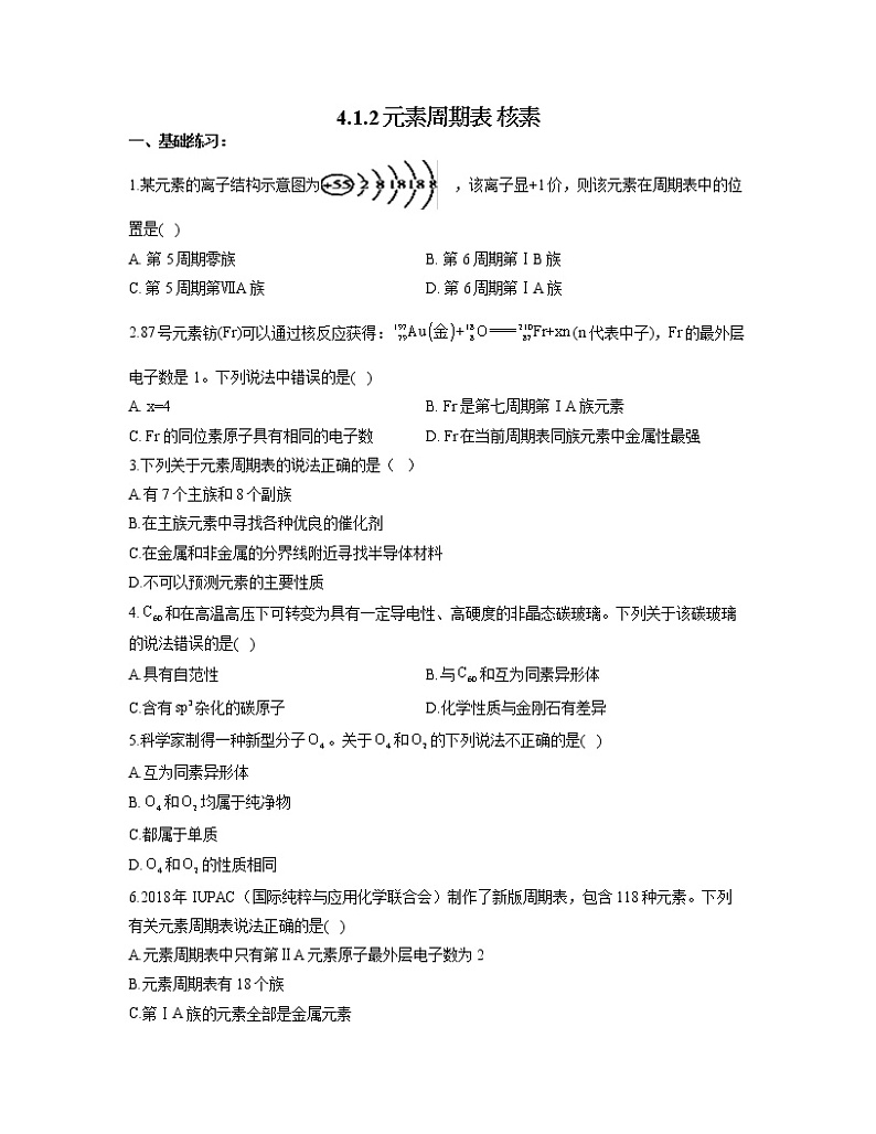 2022-2023学年高一化学人教版必修第一册同步课时练 4.1.2元素周期表 核素第1页