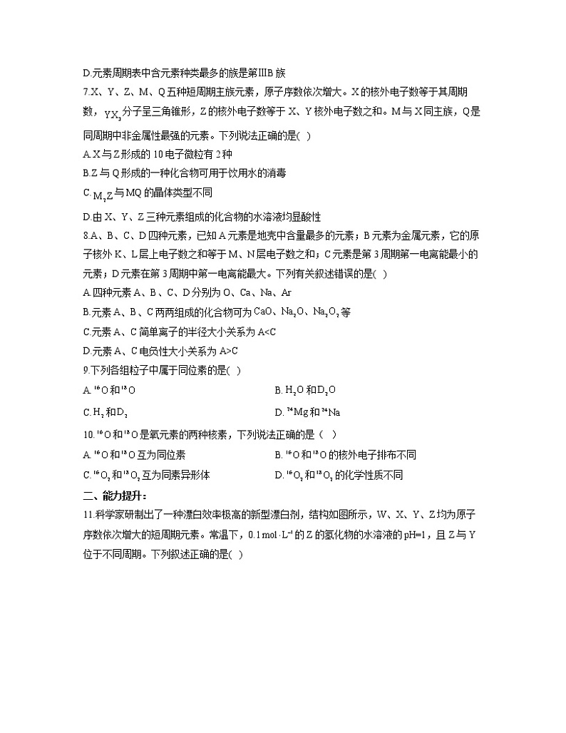2022-2023学年高一化学人教版必修第一册同步课时练 4.1.2元素周期表 核素第2页