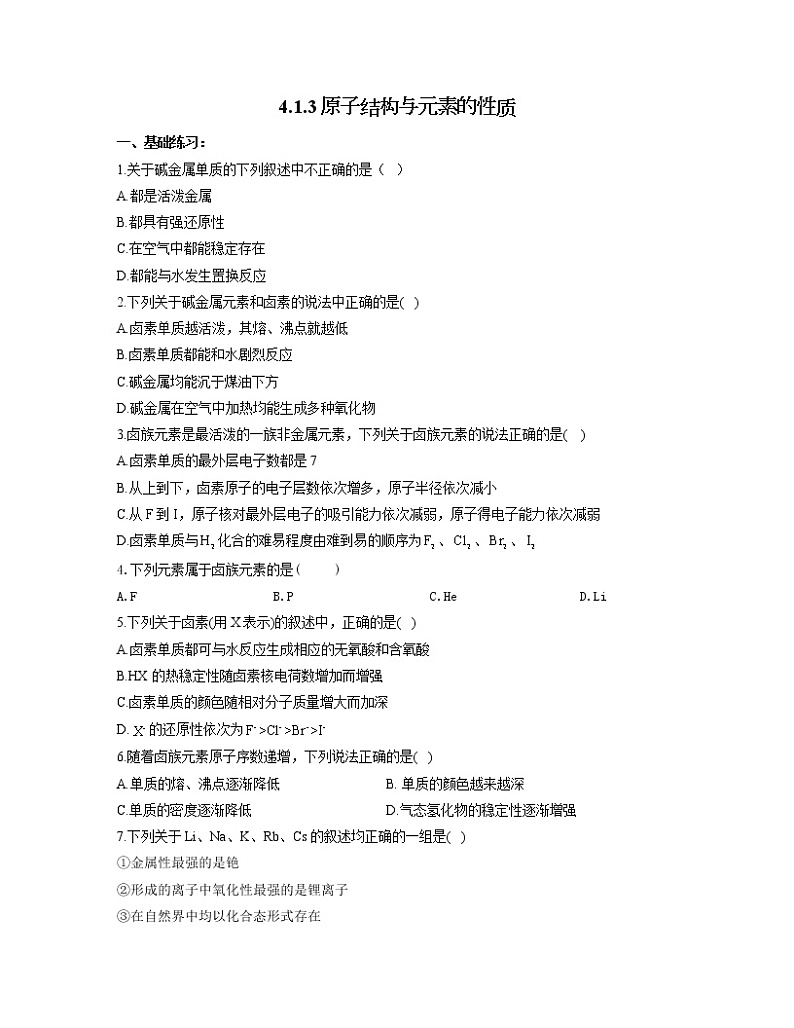 2022-2023学年高一化学人教版必修第一册同步课时练 4.1.3原子结构与元素的性质第1页