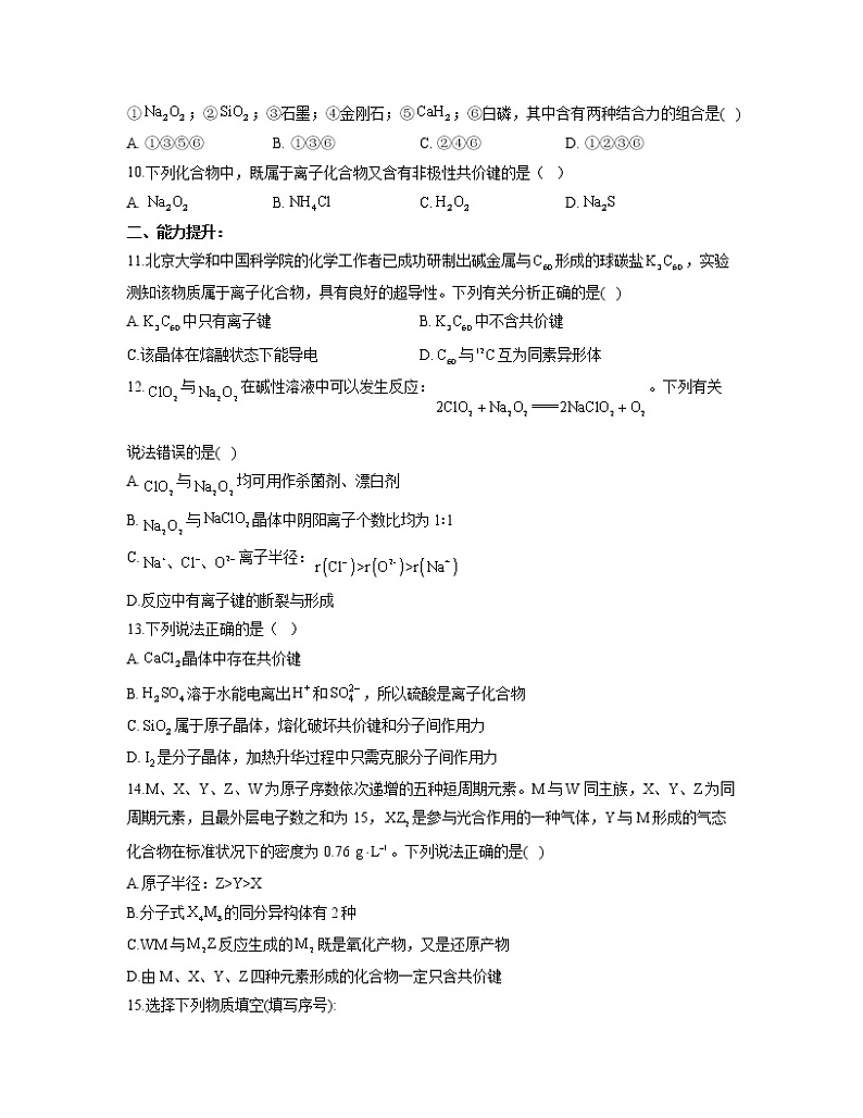 2022-2023学年高一化学人教版必修第一册同步课时练 4.3.1离子键 共价键第2页