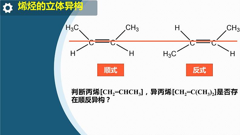 高中 高二 化学选择性必修3 第二章 第二节 第1课时 烯烃 教学课件第7页