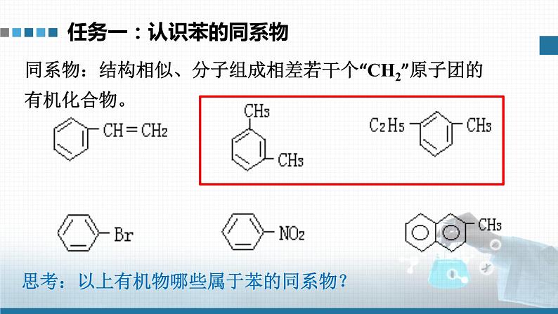 高中 高二 化学选择性必修3 第二章 第三节 第2课时 苯的同系物 教学课件第4页