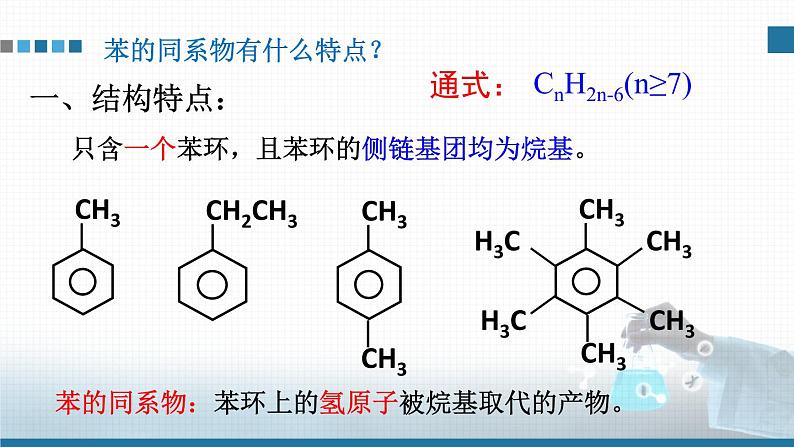 高中 高二 化学选择性必修3 第二章 第三节 第2课时 苯的同系物 教学课件第5页