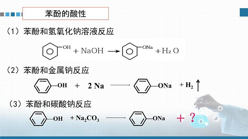 高中 高二 化学选择性必修3 第三章 第二节 第2课时 酚 教学课件第8页