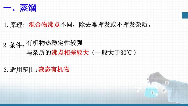 高中 高二 化学选择性必修3 第一章 第二节 第1课时 分离 提纯 教学课件第4页